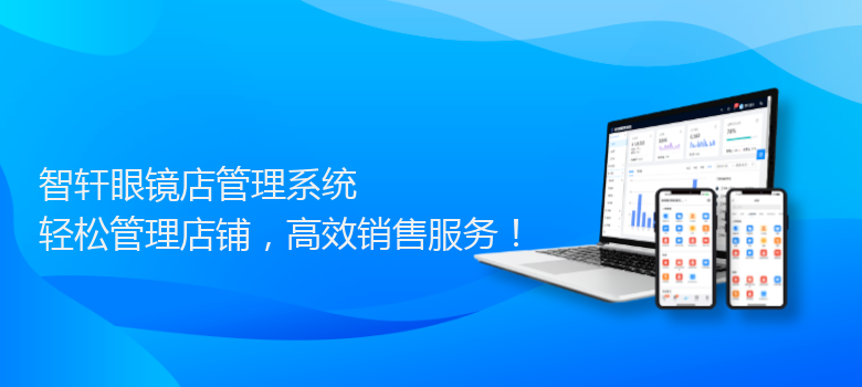 眼镜店管理系统